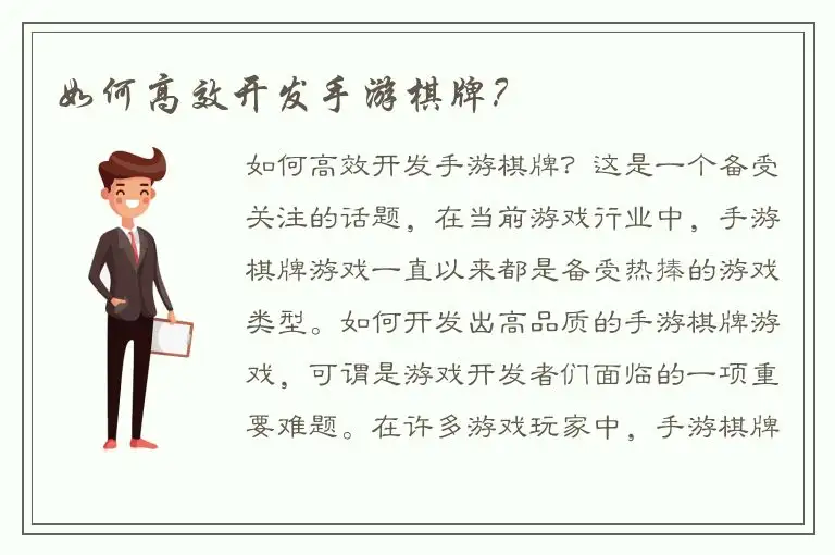 如何高效开发手游棋牌？