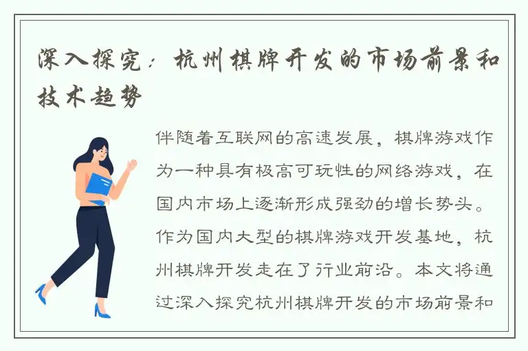深入探究：杭州棋牌开发的市场前景和技术趋势