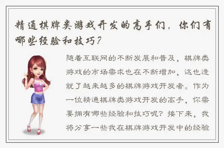 精通棋牌类游戏开发的高手们，你们有哪些经验和技巧？