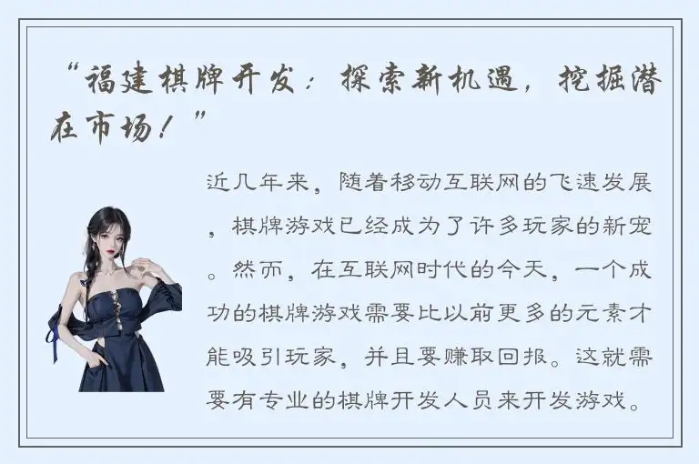 “福建棋牌开发：探索新机遇，挖掘潜在市场！”