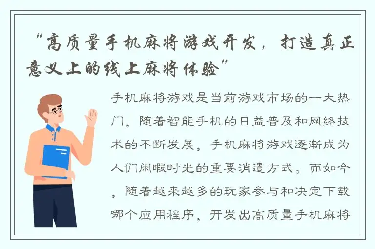 “高质量手机麻将游戏开发，打造真正意义上的线上麻将体验”