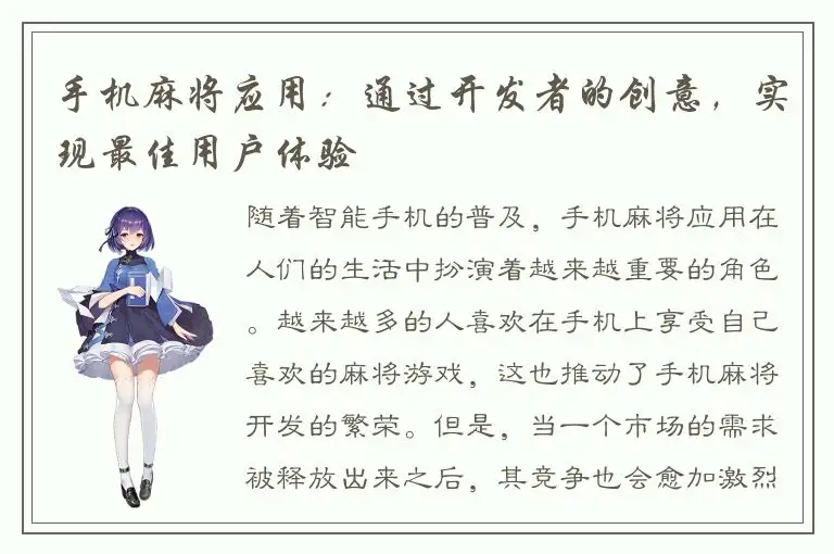 手机麻将应用：通过开发者的创意，实现最佳用户体验
