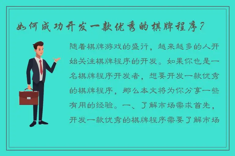 如何成功开发一款优秀的棋牌程序？