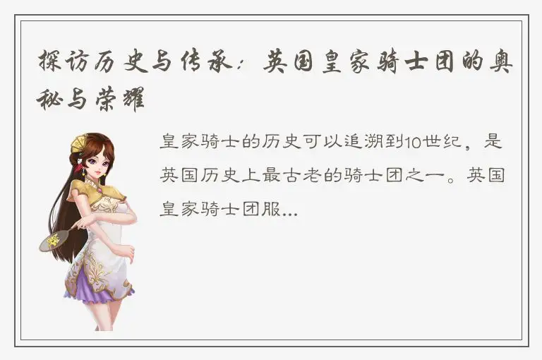 探访历史与传承：英国皇家骑士团的奥秘与荣耀