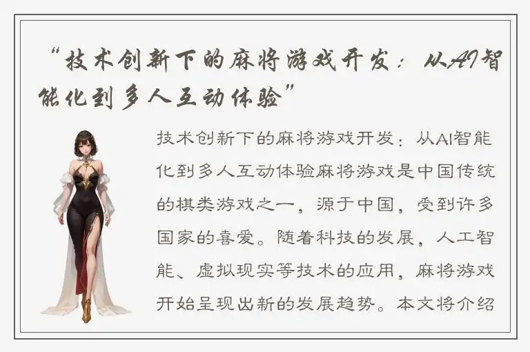 “技术创新下的麻将游戏开发：从AI智能化到多人互动体验”
