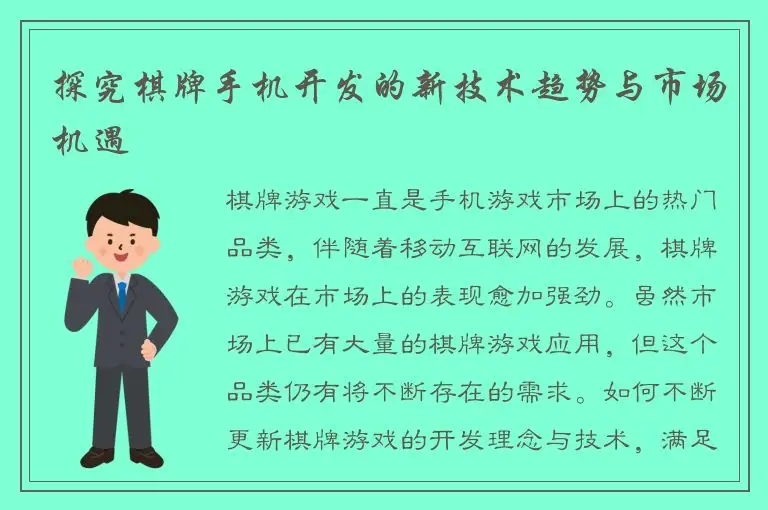 探究棋牌手机开发的新技术趋势与市场机遇