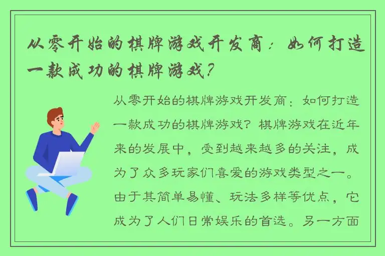 从零开始的棋牌游戏开发商：如何打造一款成功的棋牌游戏？