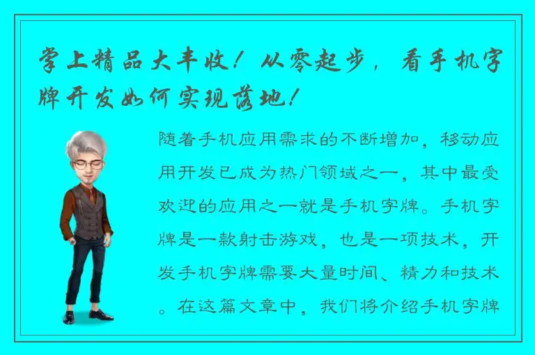 掌上精品大丰收！从零起步，看手机字牌开发如何实现落地！