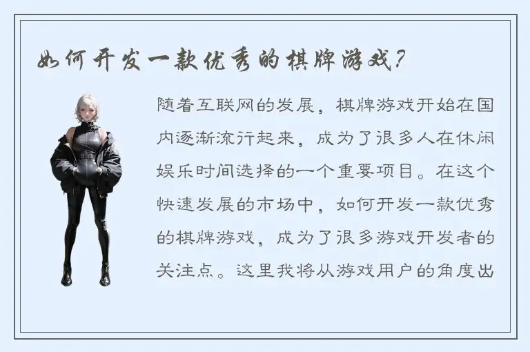如何开发一款优秀的棋牌游戏？