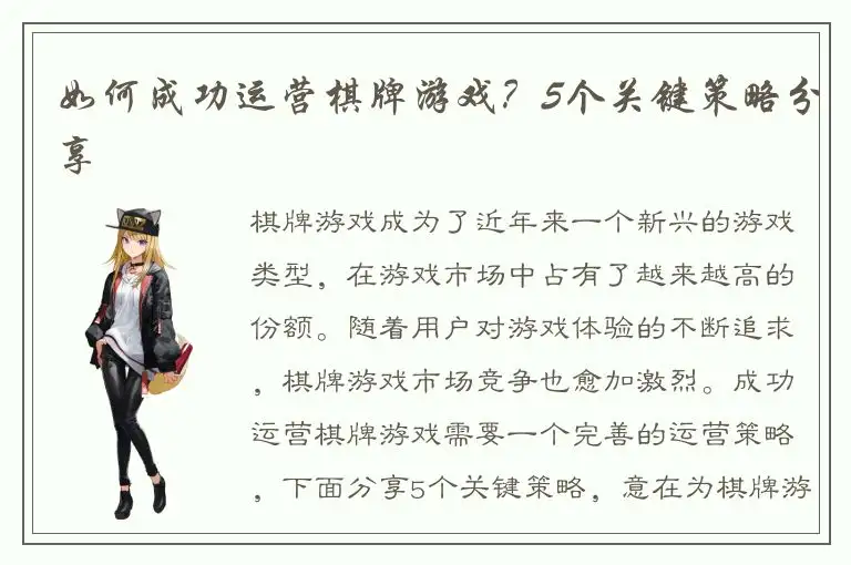 如何成功运营棋牌游戏？5个关键策略分享