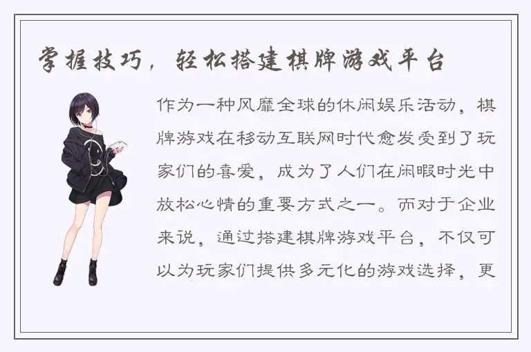 掌握技巧，轻松搭建棋牌游戏平台