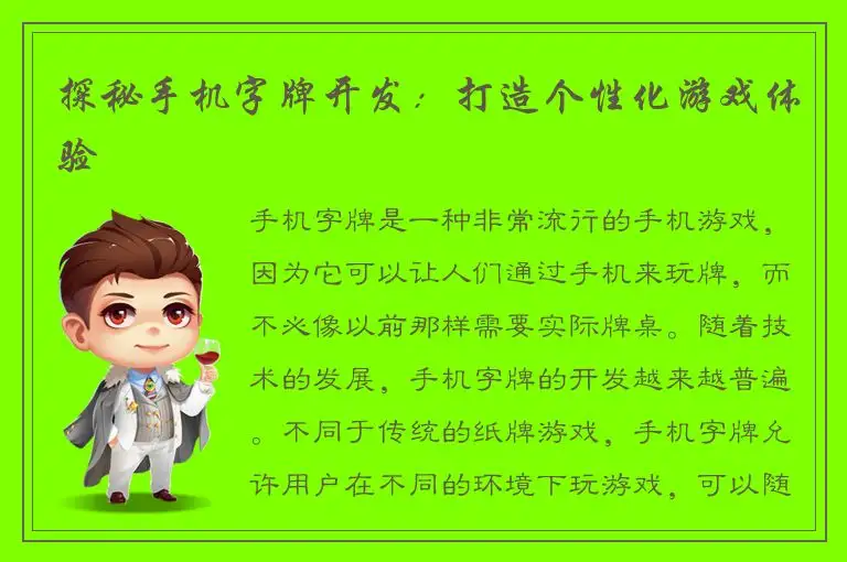 探秘手机字牌开发：打造个性化游戏体验
