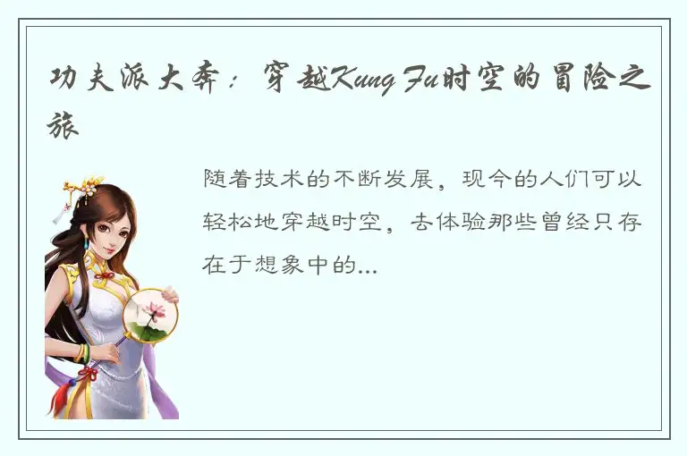 功夫派大奔：穿越Kung Fu时空的冒险之旅