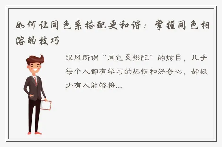 如何让同色系搭配更和谐：掌握同色相溶的技巧
