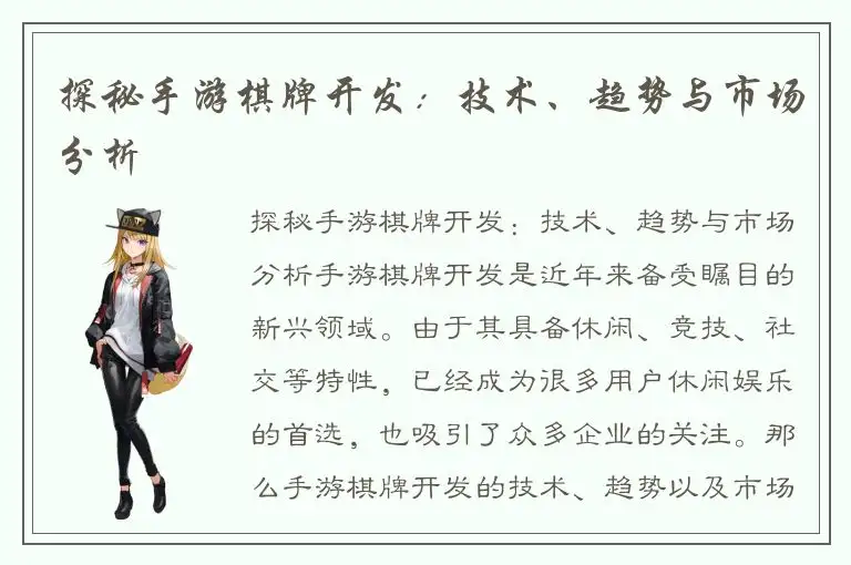 探秘手游棋牌开发：技术、趋势与市场分析