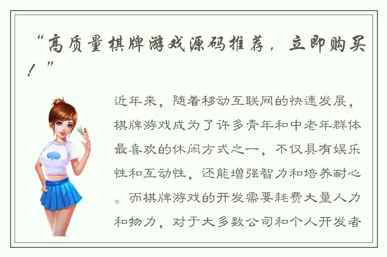 “高质量棋牌游戏源码推荐，立即购买！”