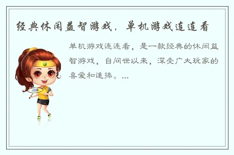 经典休闲益智游戏，单机游戏连连看