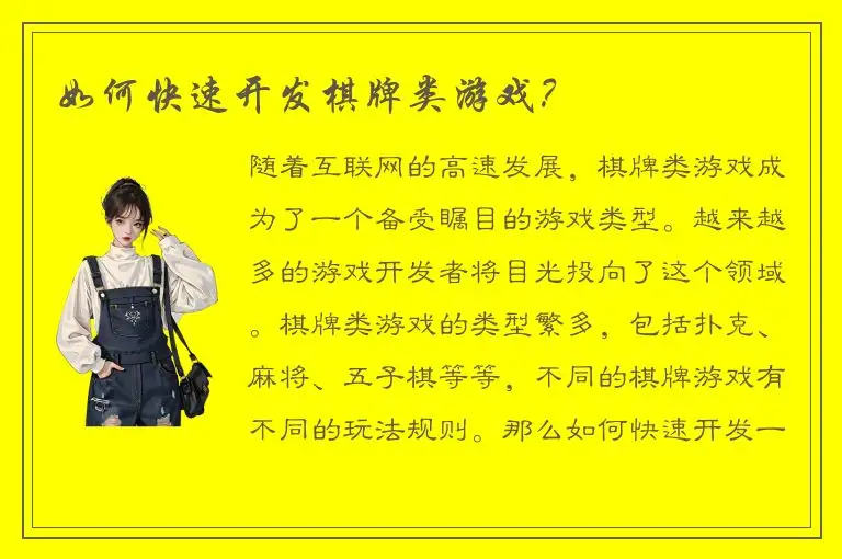 如何快速开发棋牌类游戏？