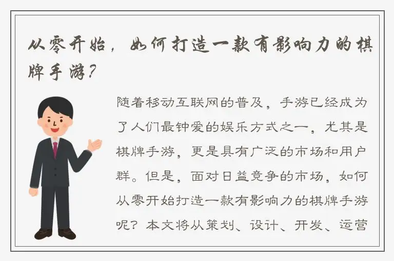从零开始，如何打造一款有影响力的棋牌手游？