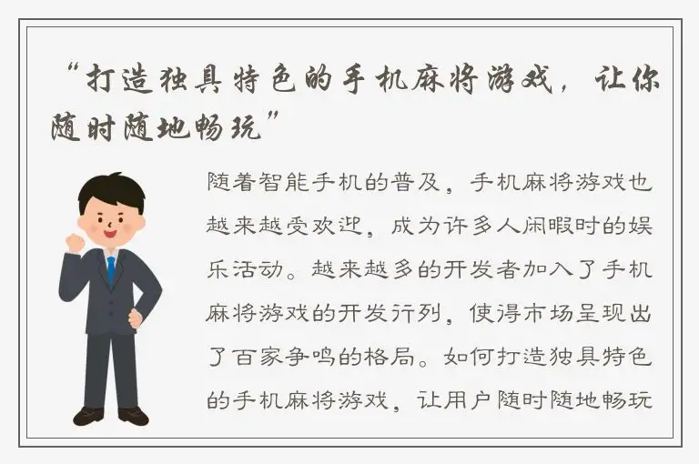 “打造独具特色的手机麻将游戏，让你随时随地畅玩”