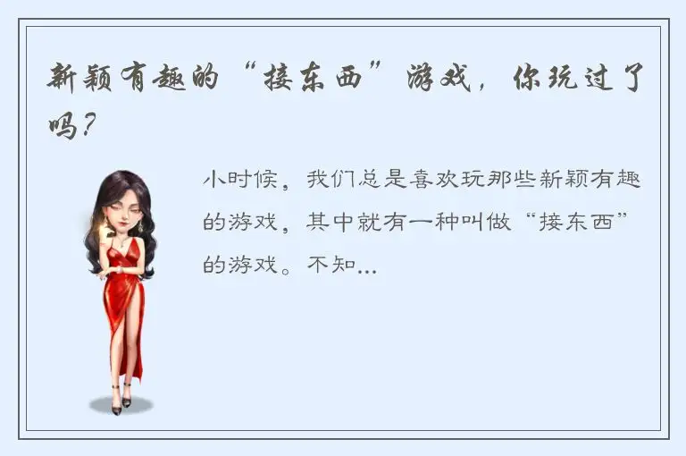 新颖有趣的“接东西”游戏，你玩过了吗？