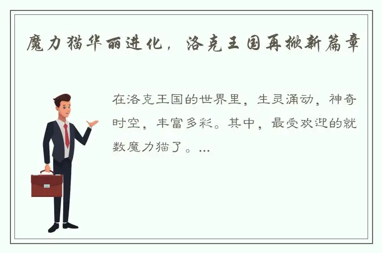 魔力猫华丽进化，洛克王国再掀新篇章
