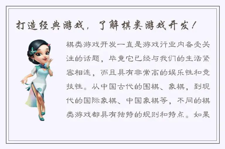打造经典游戏，了解棋类游戏开发！
