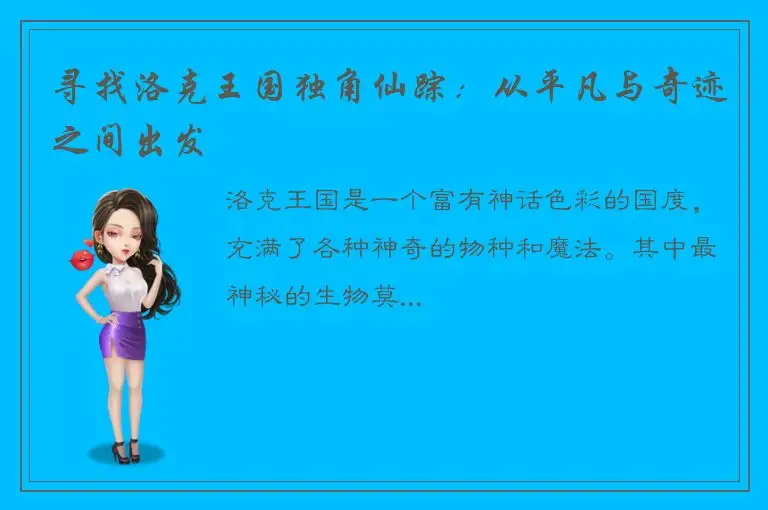 寻找洛克王国独角仙踪：从平凡与奇迹之间出发