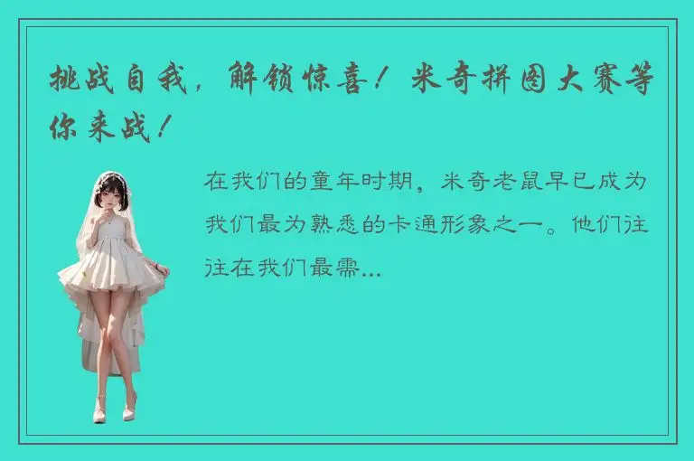 挑战自我，解锁惊喜！米奇拼图大赛等你来战！