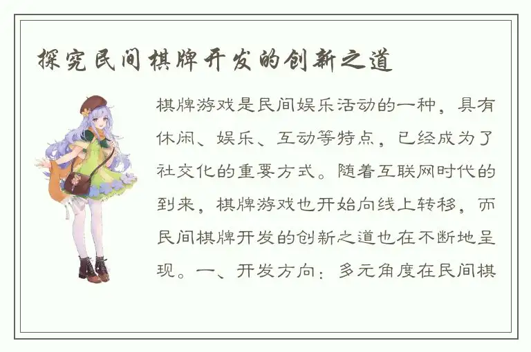 探究民间棋牌开发的创新之道