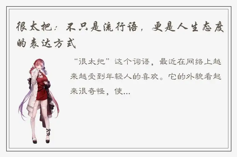 很太把：不只是流行语，更是人生态度的表达方式