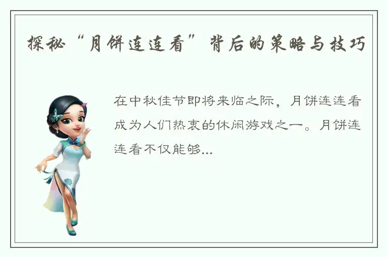 探秘“月饼连连看”背后的策略与技巧