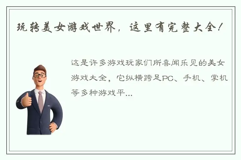 玩转美女游戏世界，这里有完整大全！