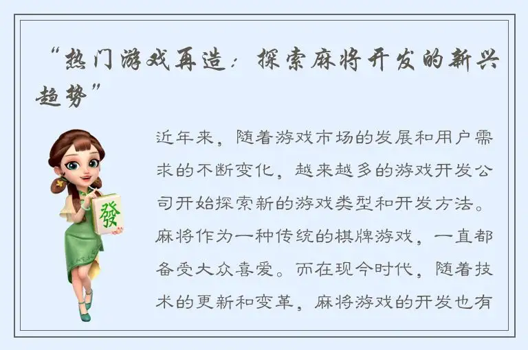 “热门游戏再造：探索麻将开发的新兴趋势”