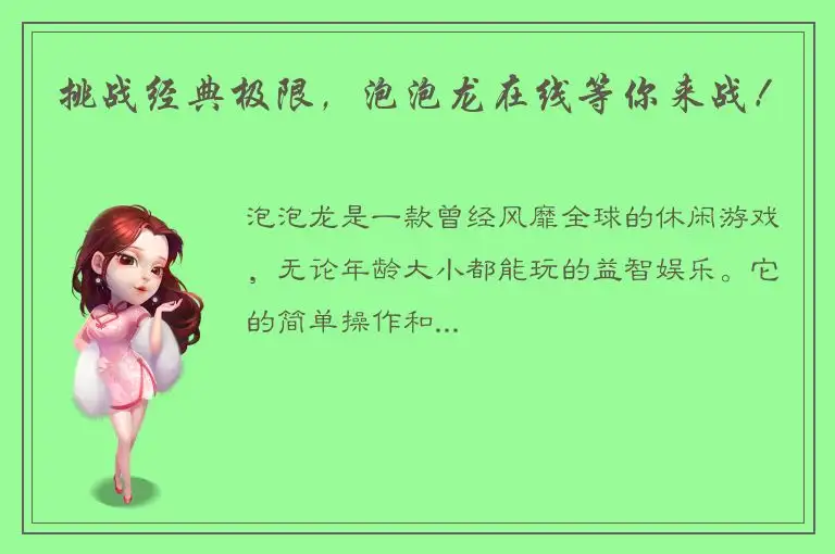 挑战经典极限，泡泡龙在线等你来战！