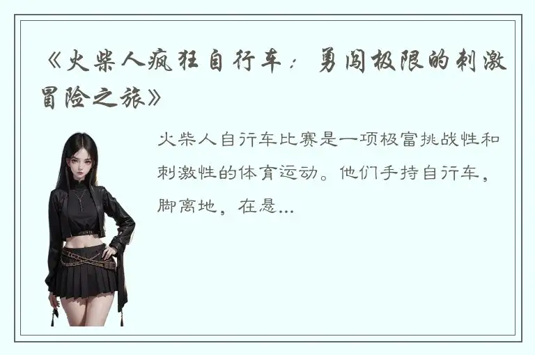 《火柴人疯狂自行车：勇闯极限的刺激冒险之旅》