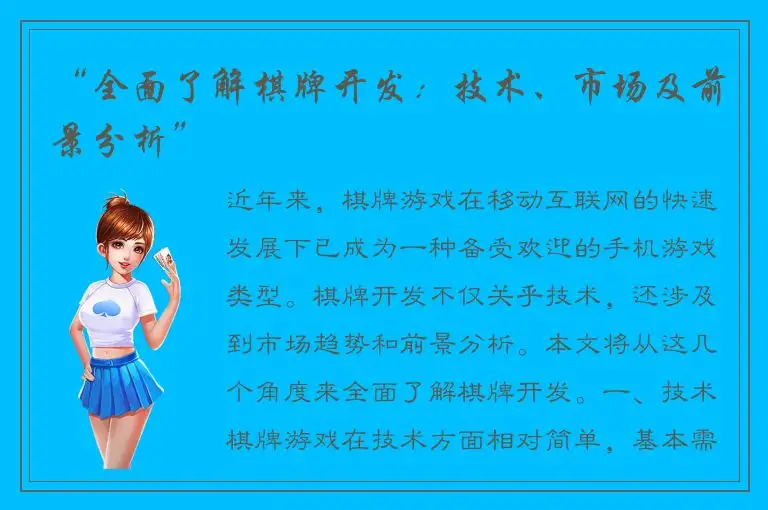 “全面了解棋牌开发：技术、市场及前景分析”