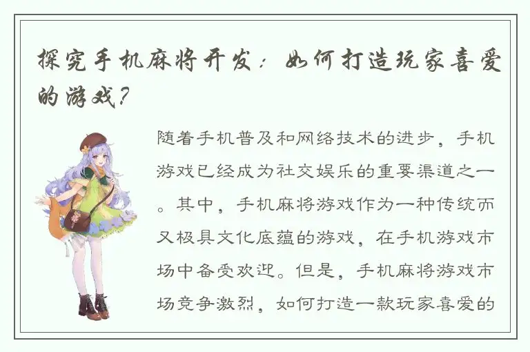 探究手机麻将开发：如何打造玩家喜爱的游戏？