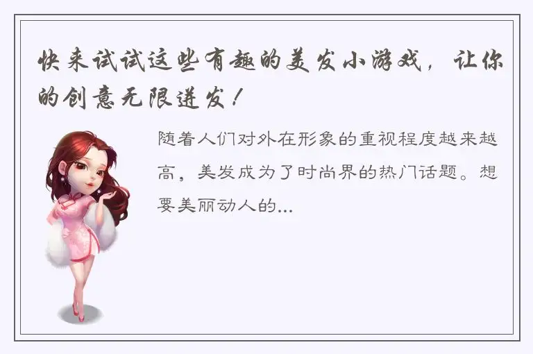 快来试试这些有趣的美发小游戏，让你的创意无限迸发！