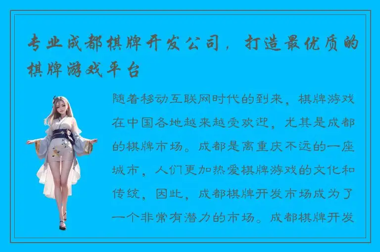 专业成都棋牌开发公司,打造最优质的棋牌游戏平台