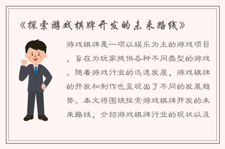 《探索游戏棋牌开发的未来路线》