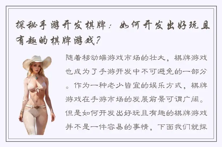 探秘手游开发棋牌：如何开发出好玩且有趣的棋牌游戏？