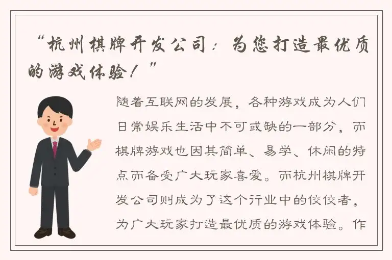 “杭州棋牌开发公司:为您打造最优质的游戏体验!”