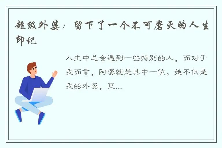 超级外婆：留下了一个不可磨灭的人生印记
