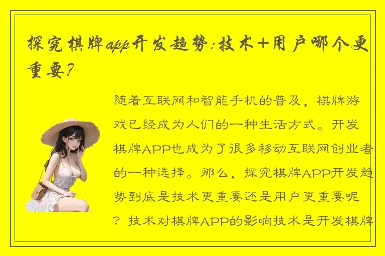 探究棋牌app开发趋势:技术+用户哪个更重要？