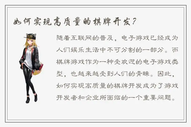 如何实现高质量的棋牌开发？
