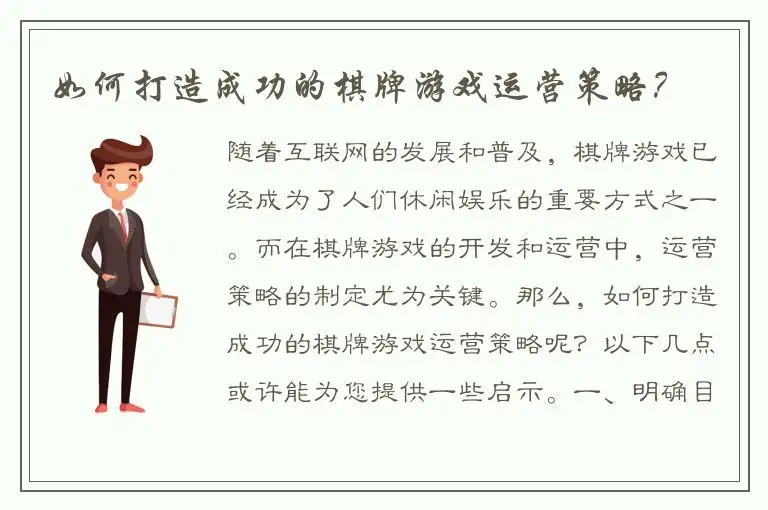 如何打造成功的棋牌游戏运营策略？