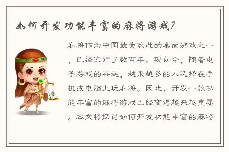 如何开发功能丰富的麻将游戏?