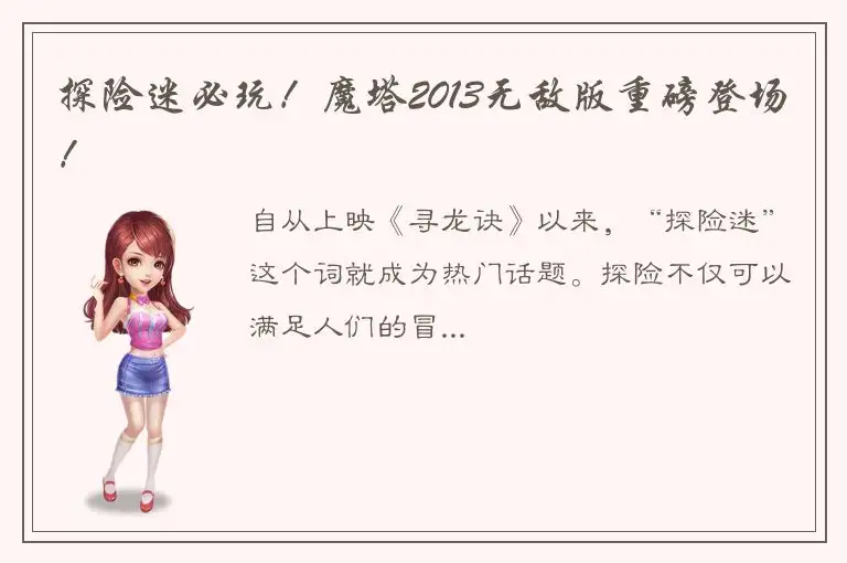 探险迷必玩！魔塔2013无敌版重磅登场！