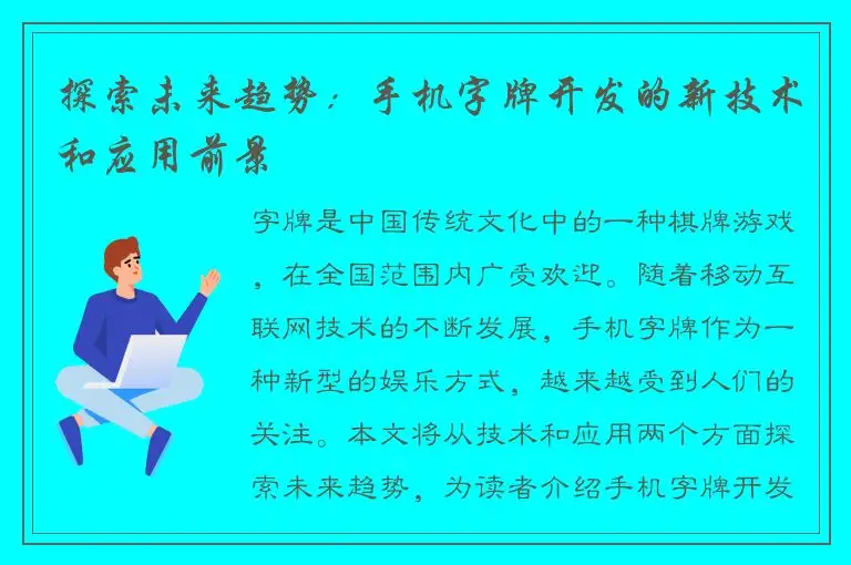 探索未来趋势：手机字牌开发的新技术和应用前景